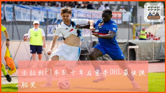 法拉利F1车队十年后重夺DHL最快换胎奖