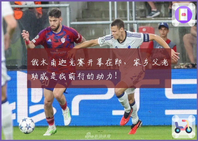 俄木南迦竞赛开幕在即,家乡父老助威是我前行的动力!