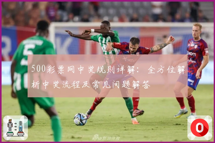 500彩票网中奖规则详解：全方位解析中奖流程及常见问题解答