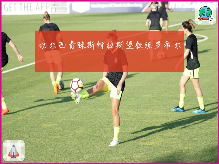 切尔西青睐斯特拉斯堡教练罗希尔