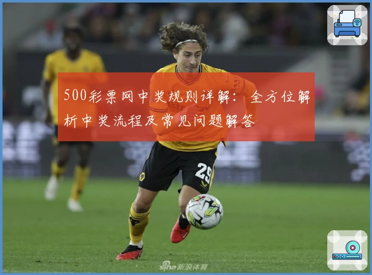 500彩票网中奖规则详解：全方位解析中奖流程及常见问题解答