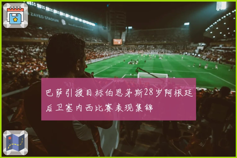 巴萨引援目标伯恩茅斯28岁阿根廷后卫塞内西比赛表现集锦