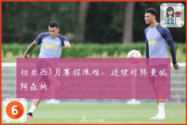 切尔西1月赛程艰难，连续对阵曼城阿森纳