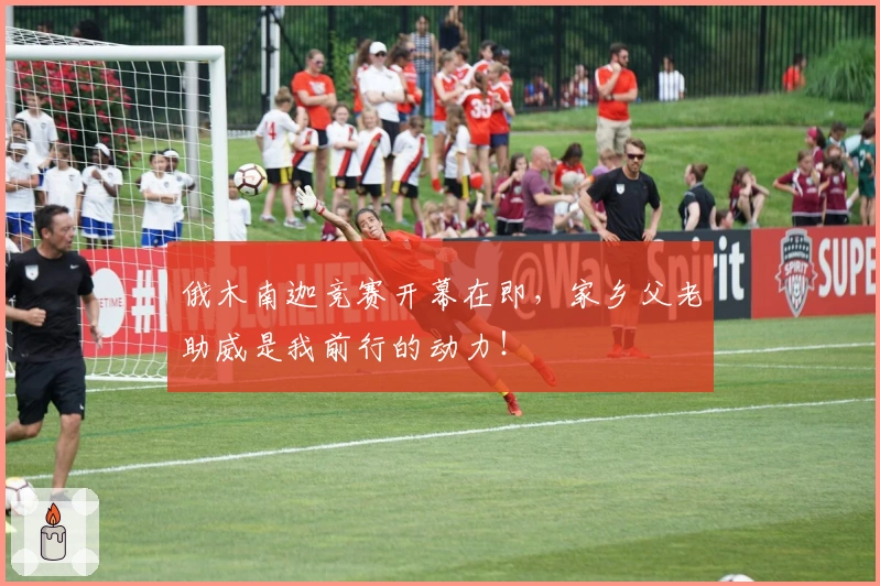 俄木南迦竞赛开幕在即，家乡父老助威是我前行的动力！