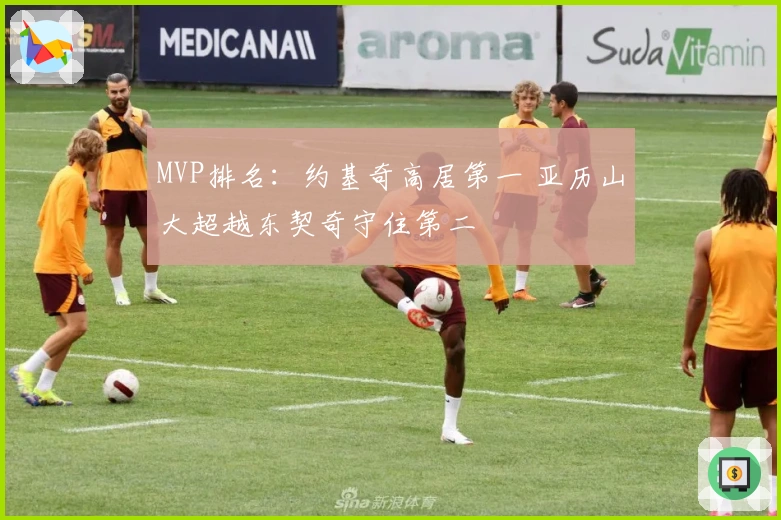 MVP排名：约基奇高居第一 亚历山大超越东契奇守住第二
