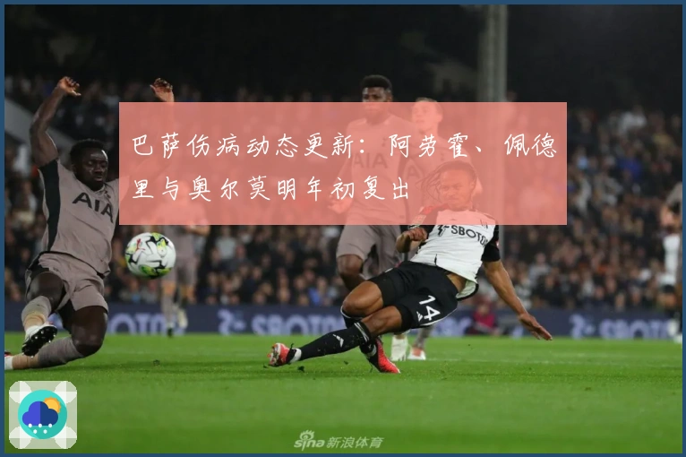 巴萨伤病动态更新：阿劳霍、佩德里与奥尔莫明年初复出