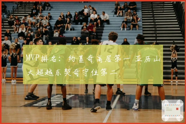 MVP排名：约基奇高居第一 亚历山大超越东契奇守住第二