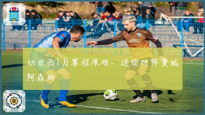 切尔西1月赛程艰难，连续对阵曼城阿森纳