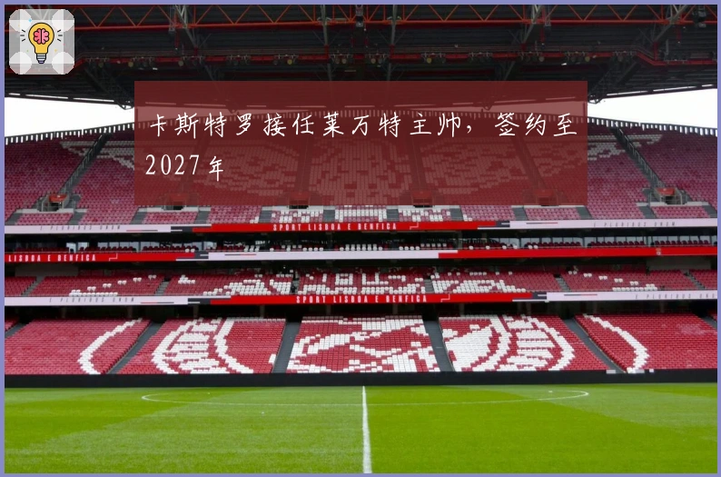 卡斯特罗接任莱万特主帅，签约至2027年